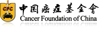 中国癌症基金会