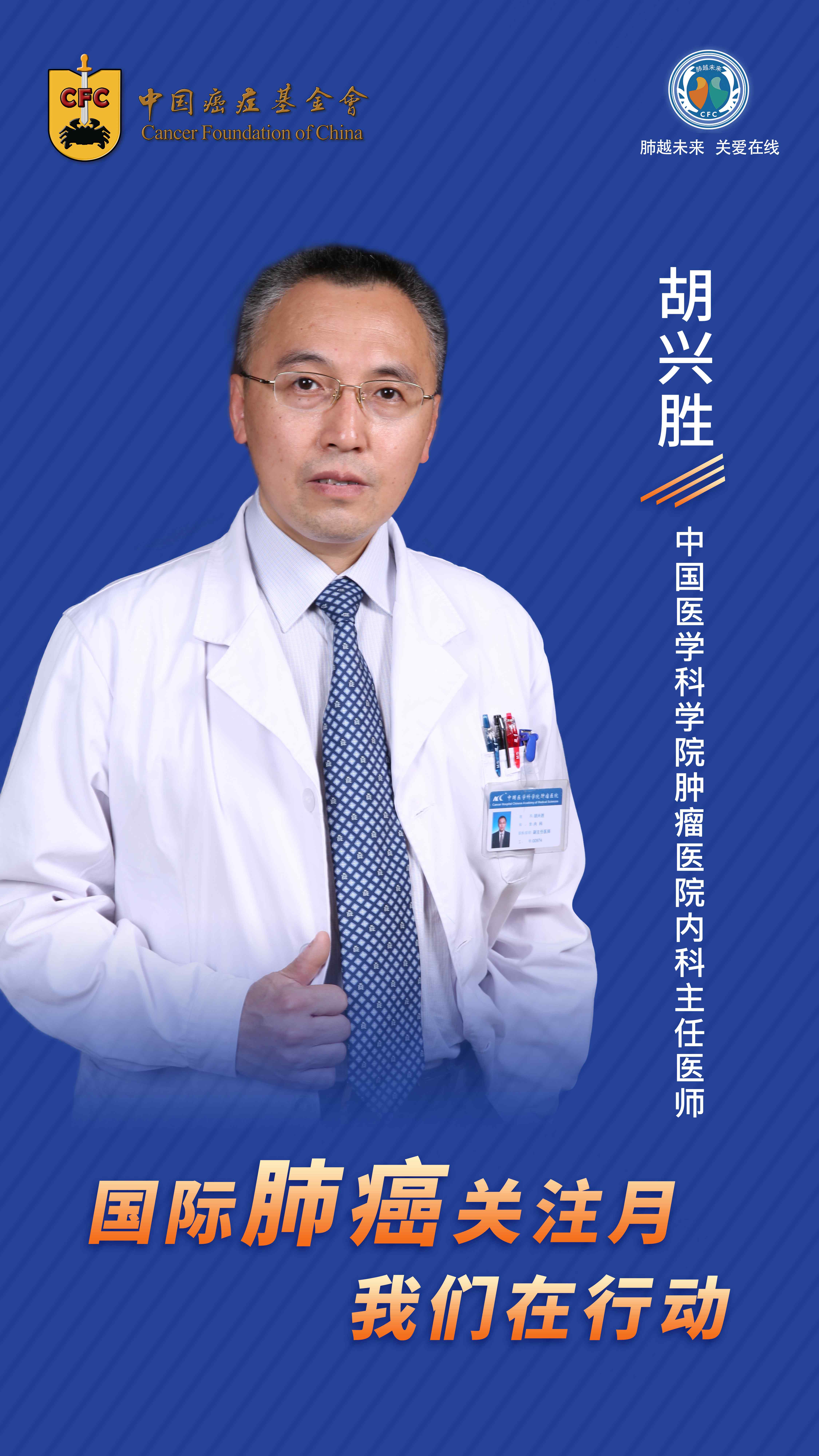 2021国际肺癌关注月胡兴胜不能手术切除也不用慌